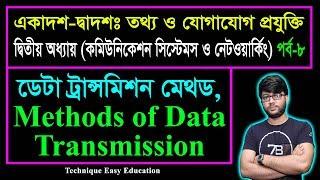 Methods of Data Transmission || ডেটা ট্রান্সমিশন মেথড || HSC ICT Chapter 2 (Part-8)