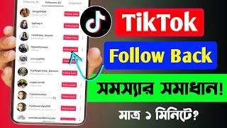 টিকটকে ফলো দেওয়া যায় না কেন | tiktok follow back problem | follow back problem tiktok