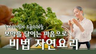 [문숙] 자연식에서 가장 기본이 되는 알칼리성 '채수' 만들기 Alkaline Broth