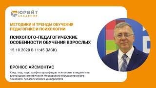 Психолого-педагогические особенности обучения взрослых. Бронюс Айсмонтас