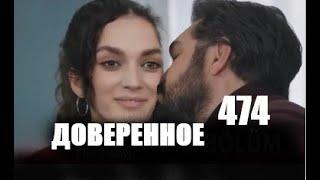 Доверенное 474 серия русская озвучка | Яману нравится Нана