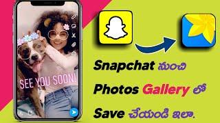 Snapchat Photo save to Gallery | how to save Snapchat Photo to mobile gallery in Telugu | Snapchat