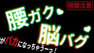 【不安だったら聴かないでね】腰が動いたら負けの脳くちゅASMR