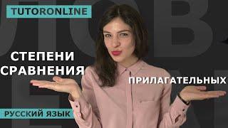 Русский язык | Cтепени сравнения прилагательных | TutorOnline