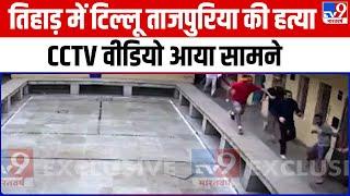 Tihar Jail में गैंगस्टर Tilu Tajpuria के मर्डर का CCTV वीडियो आया सामने | Delhi