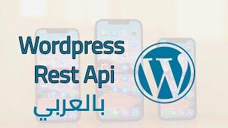 استخراج الREST API من اي موقع ورد بريس لعمل التطبيقات - WordPress REST API