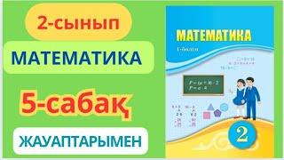 Математика 2-сынып 5-сабақ.Екі таңбалы сандарды салыстыру 1-8есептер жауаптарымен