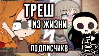 ТРЕШ из ЖИЗНИ ПОДПИСЧИКОВ • Gacha club/life • истории из жизни