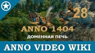 Anno 1404 доменная печь | 28