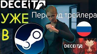 DECEIT 2 УЖЕ В STEAM! Трейлер игры и грядущее обновление годовщины.