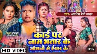 #Video | कार्ड पर नाम भतार के नोमनी में ईयार के | #Awadhesh Premi Yadav | Feat :-  #Shristhi |