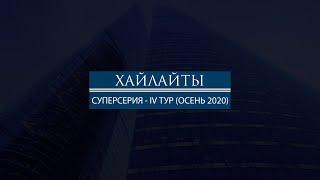 Хайлайты матча "МОКБ Марс ГК Росатом - Банк Возрождение" | СУПЕРСЕРИЯ - IV Тур. Осень 2020