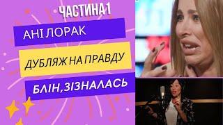 АНІ ЛОРАК. ДУБЛЯЖНА ПАРОДІЯ українською .ЧАСТИНА 1