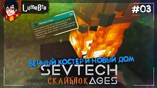 SevTech: Ages of the Sky Я Заблудился, новый дом #03