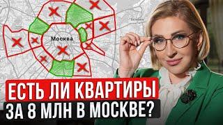 Квартира в Москве за 8 МИЛЛИОНОВ — это РЕАЛЬНО?