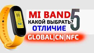 Xiaomi Mi Band 5 какую версию выбрать: Глобальную, Китайскую или NFC?