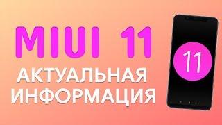 ЭТО ТОЧНО БУДЕТ В MIUI 11  | ОБЗОР БУДУЩИХ ИЗМЕНЕНИЙ