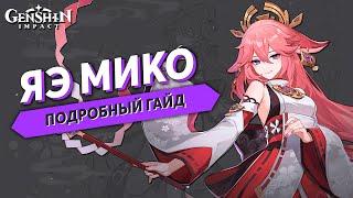 Подробный Гайд на Яэ Мико - Genshin Impact