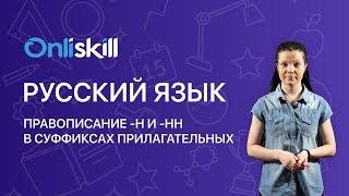 РУССКИЙ ЯЗЫК 6 класс: Правописание Н и НН в суффиксах прилагательных