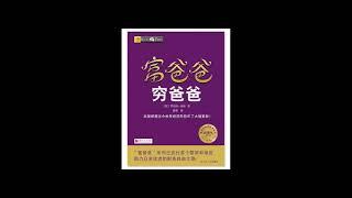 【有声书】富爸爸穷爸爸（上）理财小白搞钱入门经典之作，全球畅销20年。学习金钱的运动规律，了解富人思维，从而改善自己的财务状况