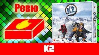 K2 - ревю на настолна игра