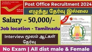 தமிழக போஸ்ட் ஆபீஸ் வேலை ₹50,000 Tamilnadu Government Jobs 2024Job Vacancy 2024TN Govt Jobs Tamil