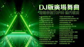 DJ版廣場舞曲 精選串燒TOP30 熱門歌曲 Official Video | 求佛 (DJ默涵版) | 人間驚鴻客 | 紅顏知己 | 九九女兒紅 | 失控 (DJ安子)