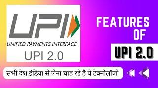 WHAT IS UPI 2.0. | FEATURES OF  UPI 2.0 ? | THE FINTECH REVOLUTION OF INDIA || #fintech