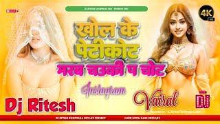 Khol Ke Petikot Mareb Chauki Par Chot Ho Dj Songs - Bhojpuri Viral Dj Songs 2023 - Dj Ritesh