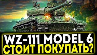  WZ-111 model 6 - СТОИТ ЛИ БРАТЬ? ОБЗОР ТАНКА! МИР ТАНКОВ