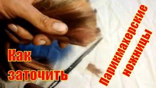 Как заточить парикмахерские ножницы своими руками