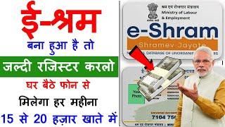 E-Shram कार्ड है तो जल्दी रजिस्टर करलो 15 से 20 हजार मिलेगा हर महीना | E-Shram Benefits 2024