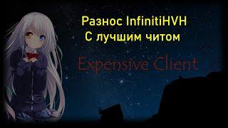 ПИНАЮ ВСЕХ С EXPENSIVE CLIENT | ПВП НА INFINITYHVH С КРЯКОМ EXPENSIVE | Crack Celestial RECODE