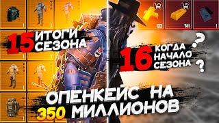 ИТОГИ 15 СЕЗОНА В МЕТРО РОЯЛЬ | ОПЕНКЕЙС НА 100 ГРУД И 800 СЛИТКОВ| КОГДА НОВЫЙ СЕЗОН? | PUBG MOBILE