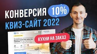 Как сделать лидогенерацию. Кухни на заказ квиз-сайт. Конверсия 10%