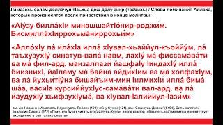 Дуа 71 - 25. Слова поминания Аллаха, которые произносятся после приветствия в конце молитвы