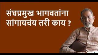 संघप्रमुख भागवतांना सांगायचंय तरी काय ?| Bhau Torsekar | Pratipaksha