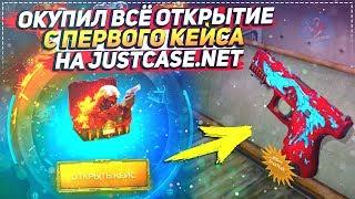 ОКУПИЛ ВСЁ ОТКРЫТИЕ С ПЕРВОГО КЕЙСА НА JUSTCASE.NET | ОТКРЫТИЕ КЕЙСОВ