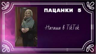 Наташа Стрельникова / TikTok / пацанки 5