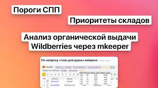 Органическая выдача wildberries в mkeeper