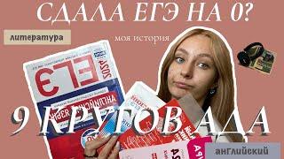 КАК Я СДАЛА ЕГЭ? МОЯ ИСТОРИЯ (очень эмоционально)