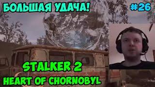 Папич играет в STALKER 2, Heart of Chornobyl! Большая удача! 26