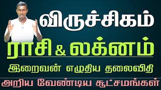 Viruchigam Lagnam, Rasi | Life Prediction | விருச்சிகம் லக்னம், ராசி |   ஆறிலிருந்து அறுபது வரை |