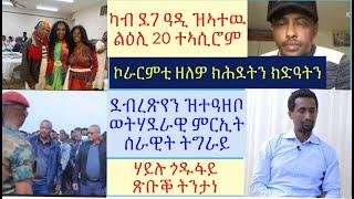 #ታሪኽ ይቕረ ዘይብሎ ክድዓትን ዘርሰናይ #ህግደፍ ልዕሊ 20 ትፈኦም ዝልሕሱ ኣሲሩ #ትንታነ ሃይሉ #lbonatv #eritreanews #tigraynews