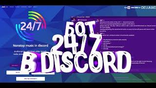 Как пригласить и настроить бота 24/7 в discord