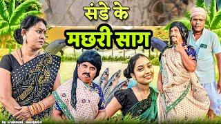 संडे के आनलाईन मछरी साग  छत्तीसगढ़ी नाटक || cg comedy || dhol dhol duje nishad, upasana vaishnav