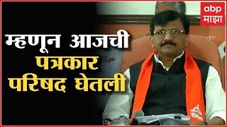 Sanjay Raut Live PC : म्हणून आजची पत्रकार परिषद घेतली : संजय राऊत : ABP Majha