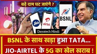 BSNL और TATA के डील से अब BSNL की वापसी - Jio, Airtel की छुट्टी ! | Dayatech Hindi