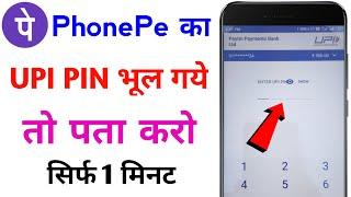 phonepe upi pin bhul gaye to kaise change kare | phone pe pin code bhul jaye to kya kare