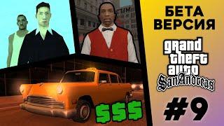 Какой была БЕТА-версия GTA San Andreas? (№9)